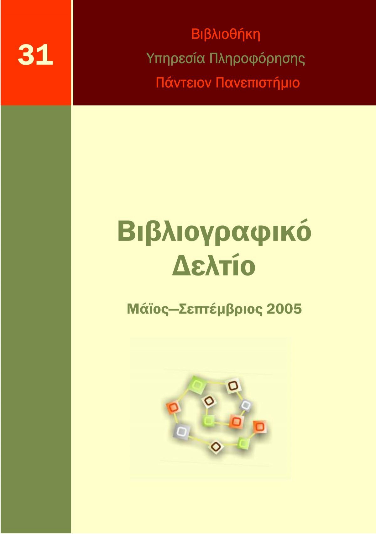 Βιβλιογραφικο δελτίο Μαι-Σεπ 2005 αρ_ 31.pdf - Πάντειο Πανεπιστήμιο