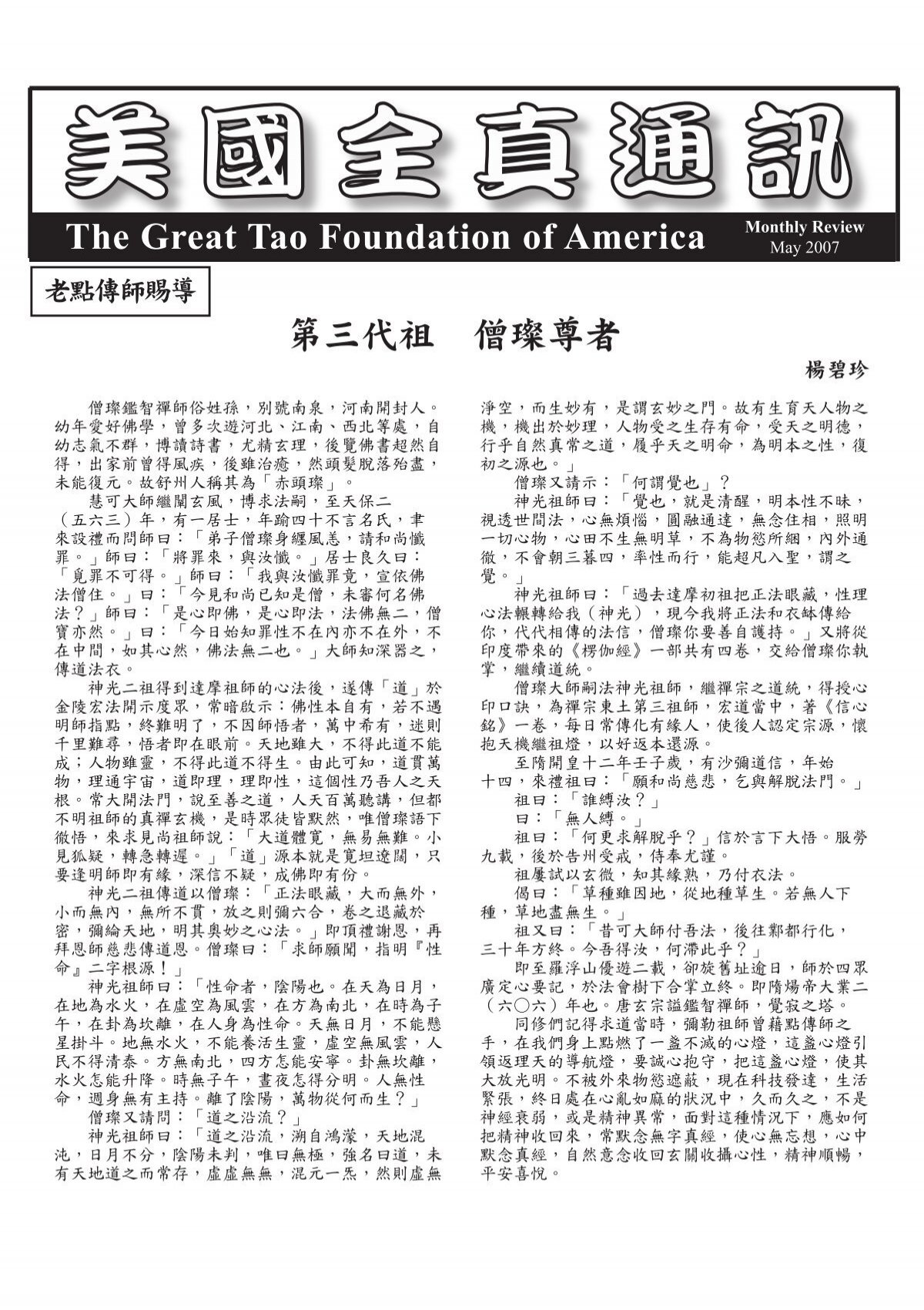The Great Tao Foundation Of America 第三代祖僧璨尊者