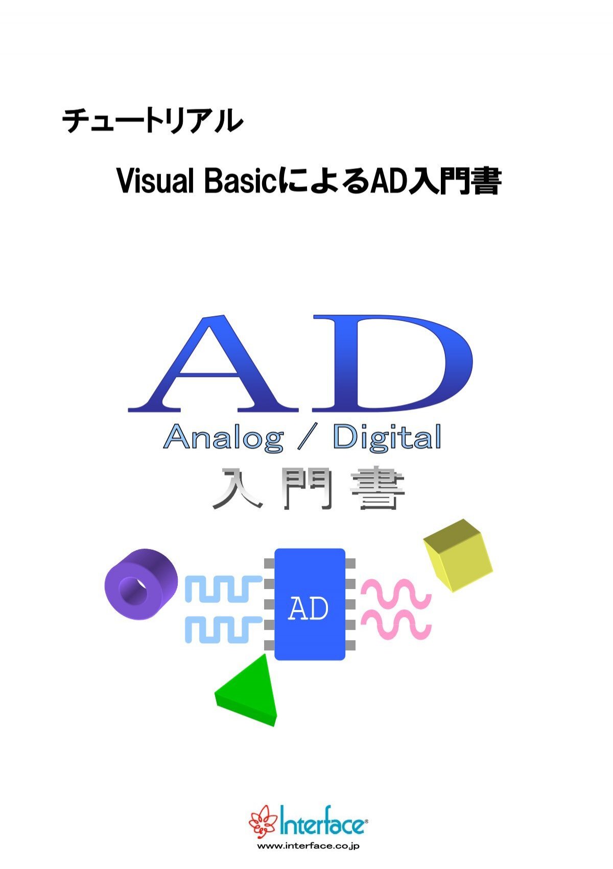 Visual BasicによるAD入門書 - インタフェース