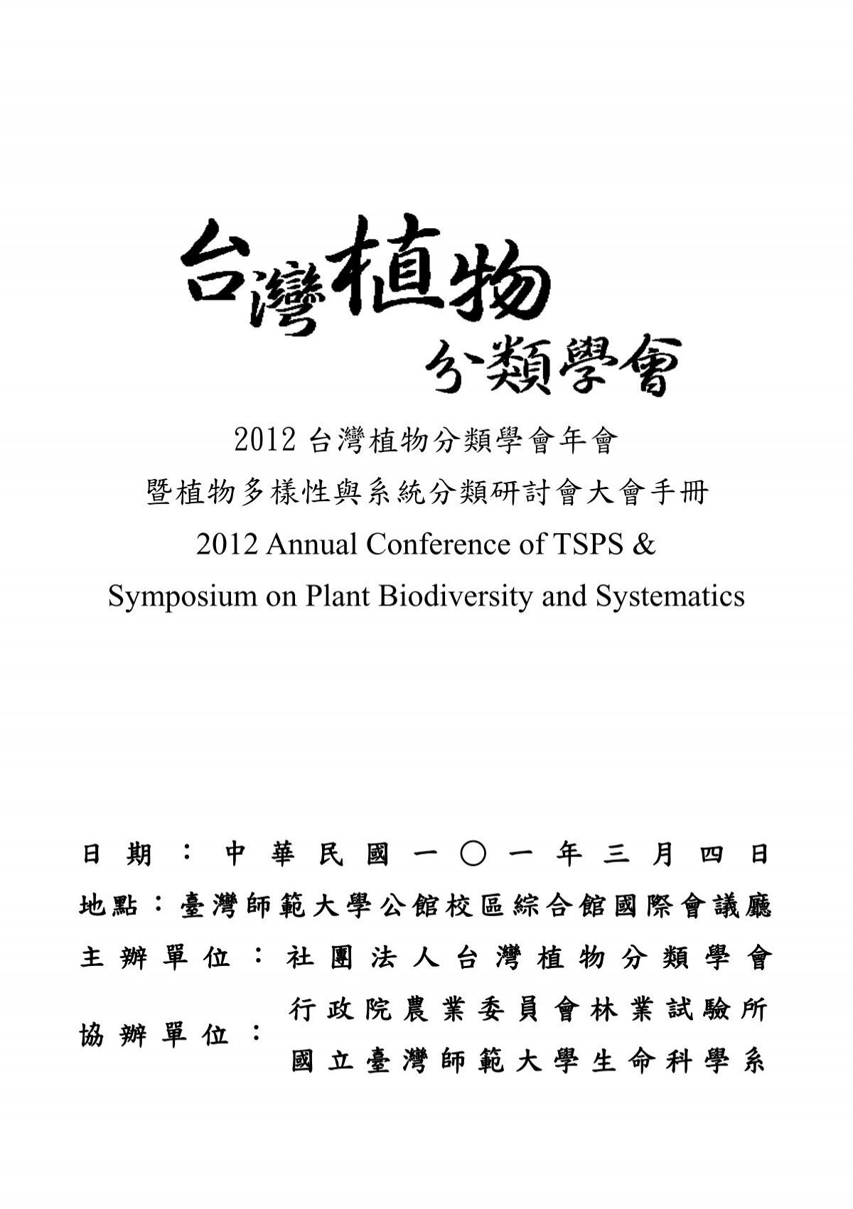 12 台灣植物分類學會年會暨植物多樣性與系統分類研討會大會手冊