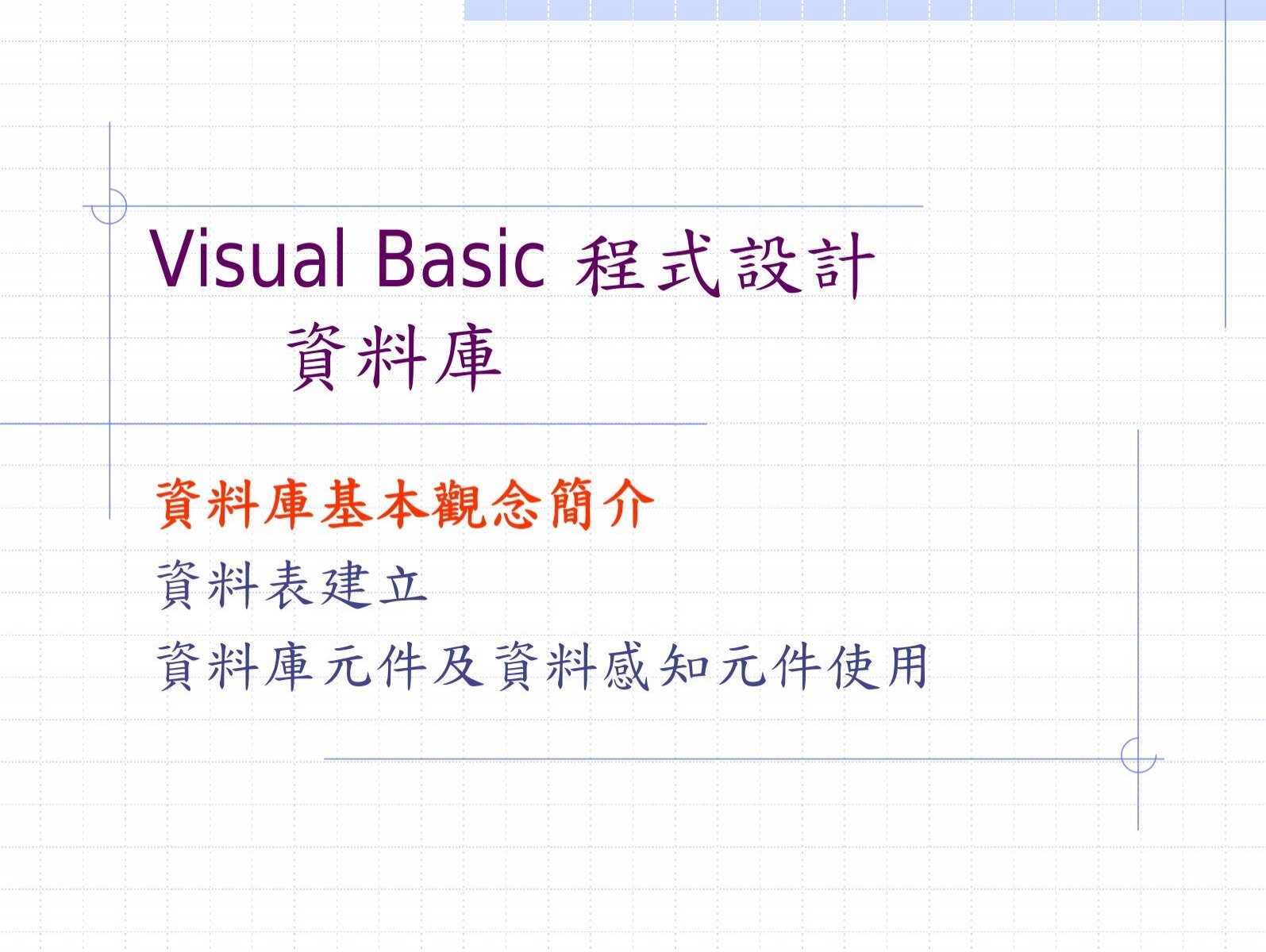 Visual Basic 程式設計資料庫
