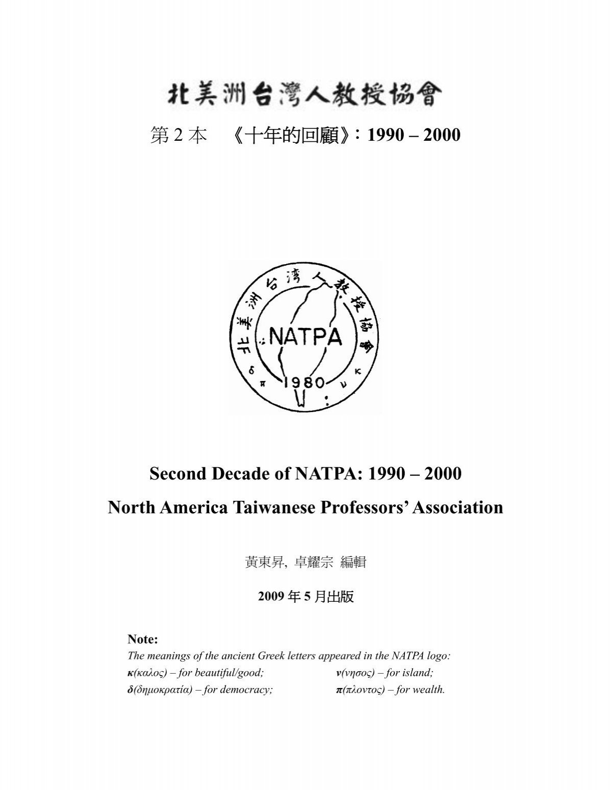 第2 本《十年的回顧》： 1990 – 2000 Second Decade of - Taiwanus.us