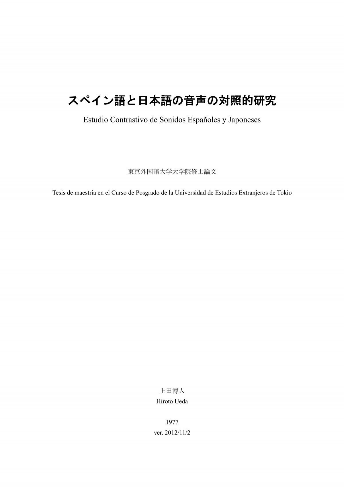 スペイン語と日本語の音声の対照的研究 - 東京大学