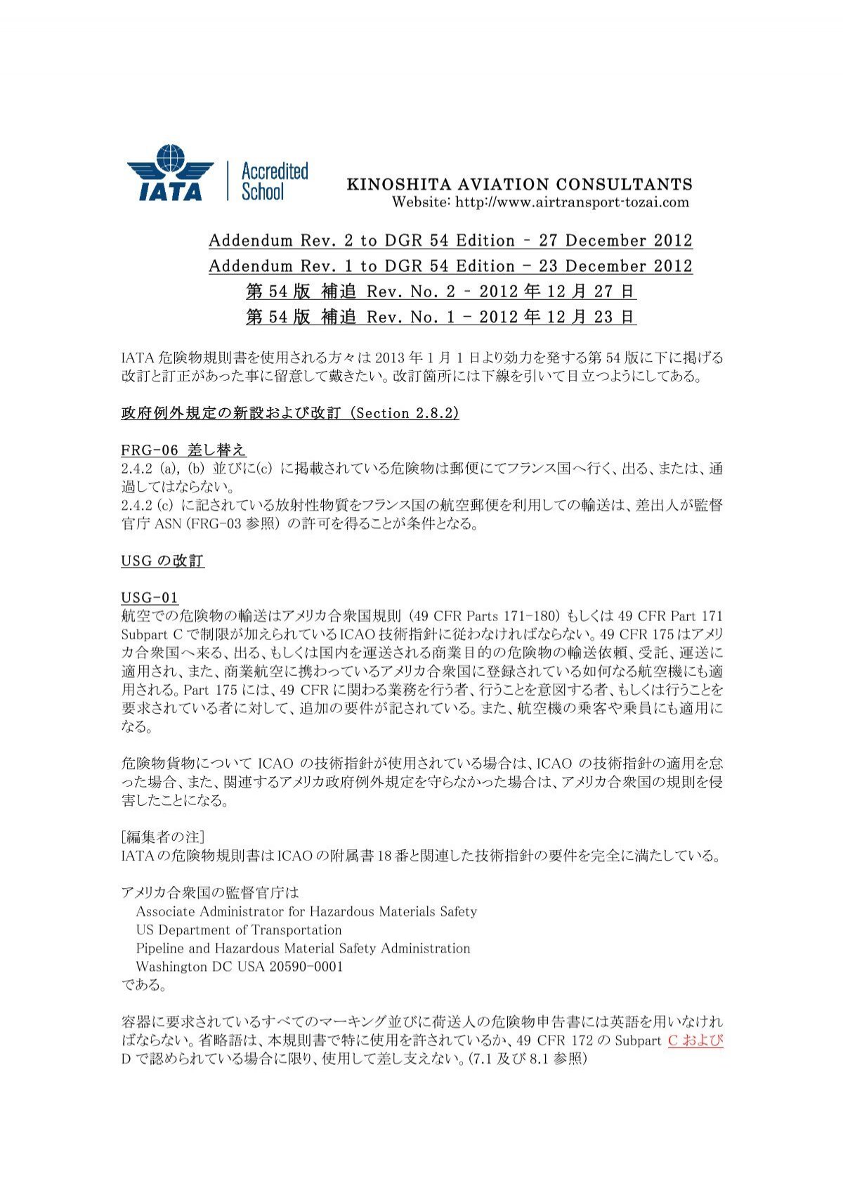 第54版 IATA危険物規則書 補追 Rev. No.2-2012年12月27日付