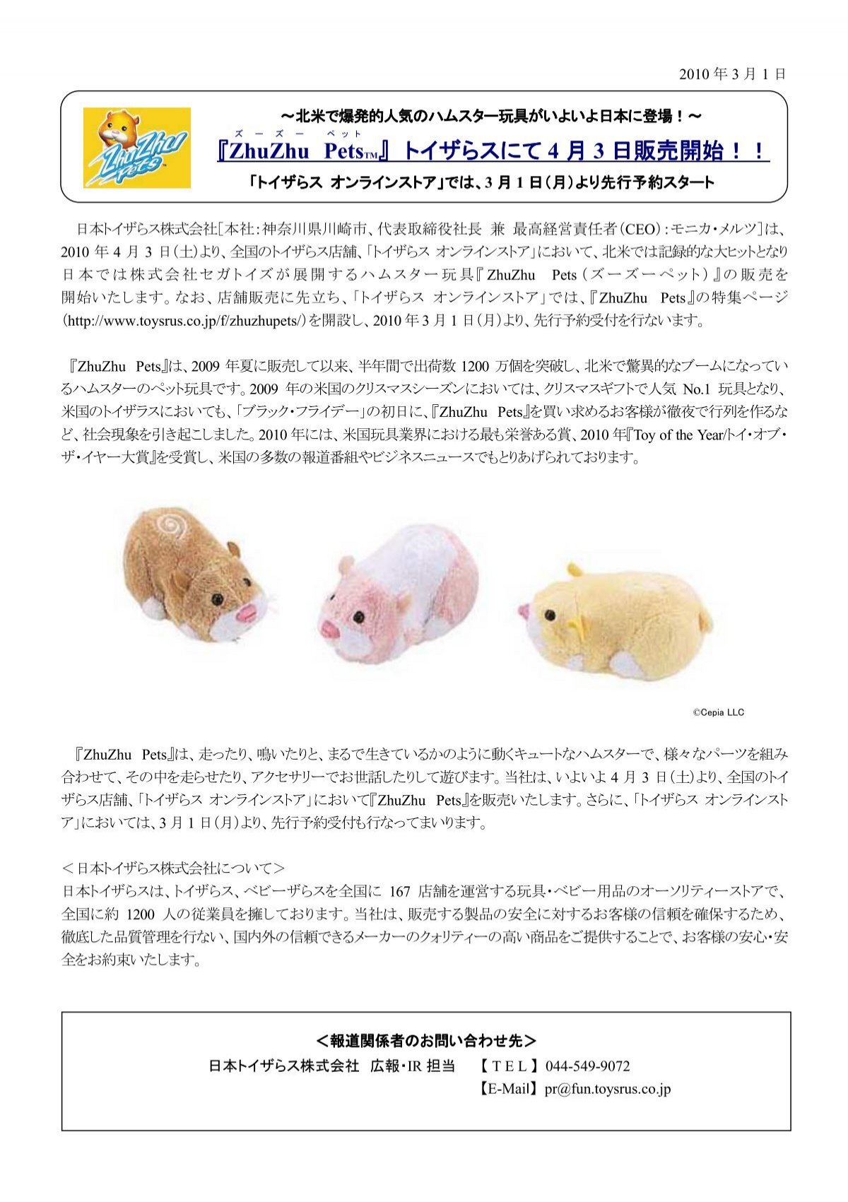 Zhuzhu Pets Tm トイザらスにて 4 月 3 日販売開始