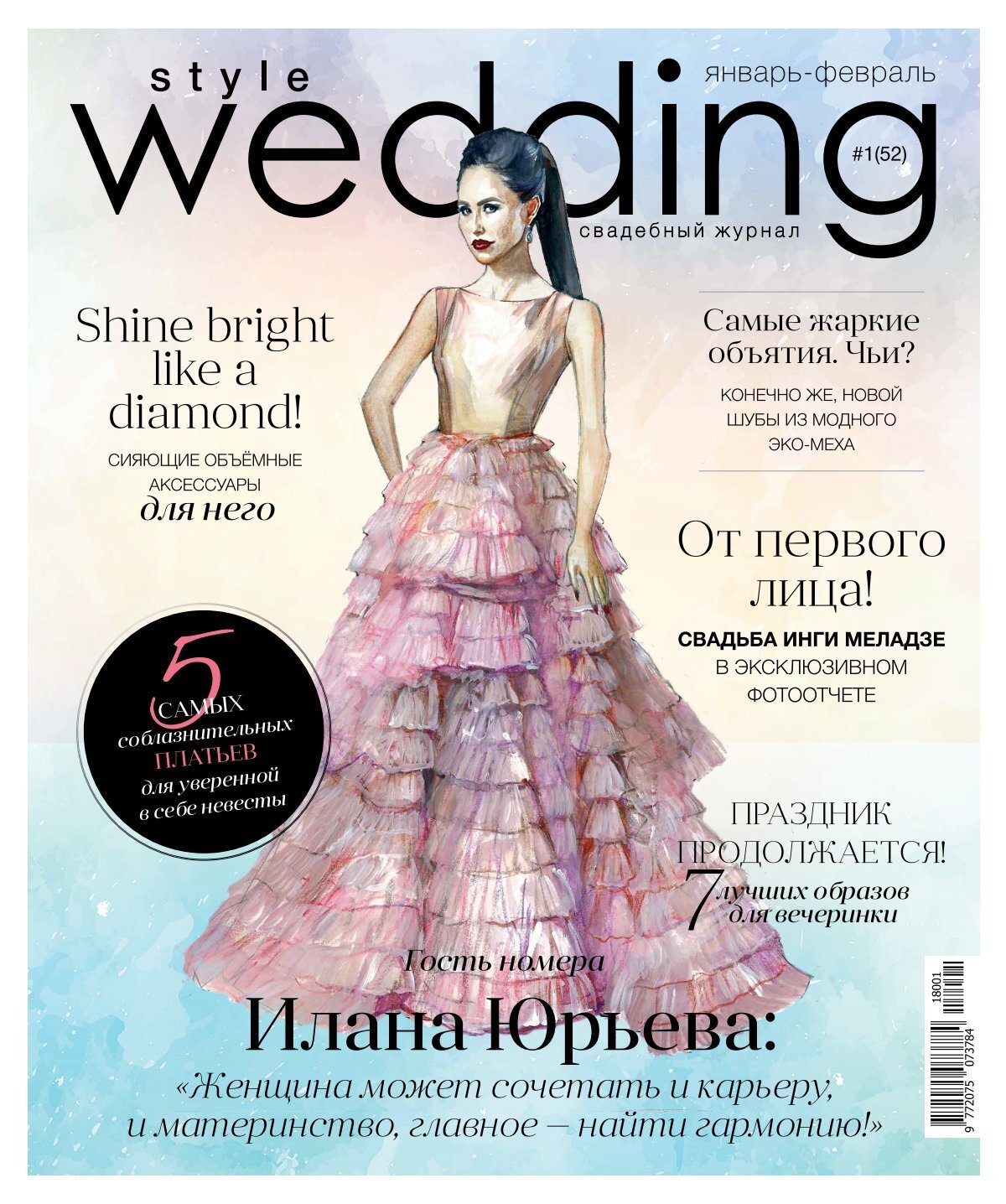 Свадебный журнал Style Wedding №52