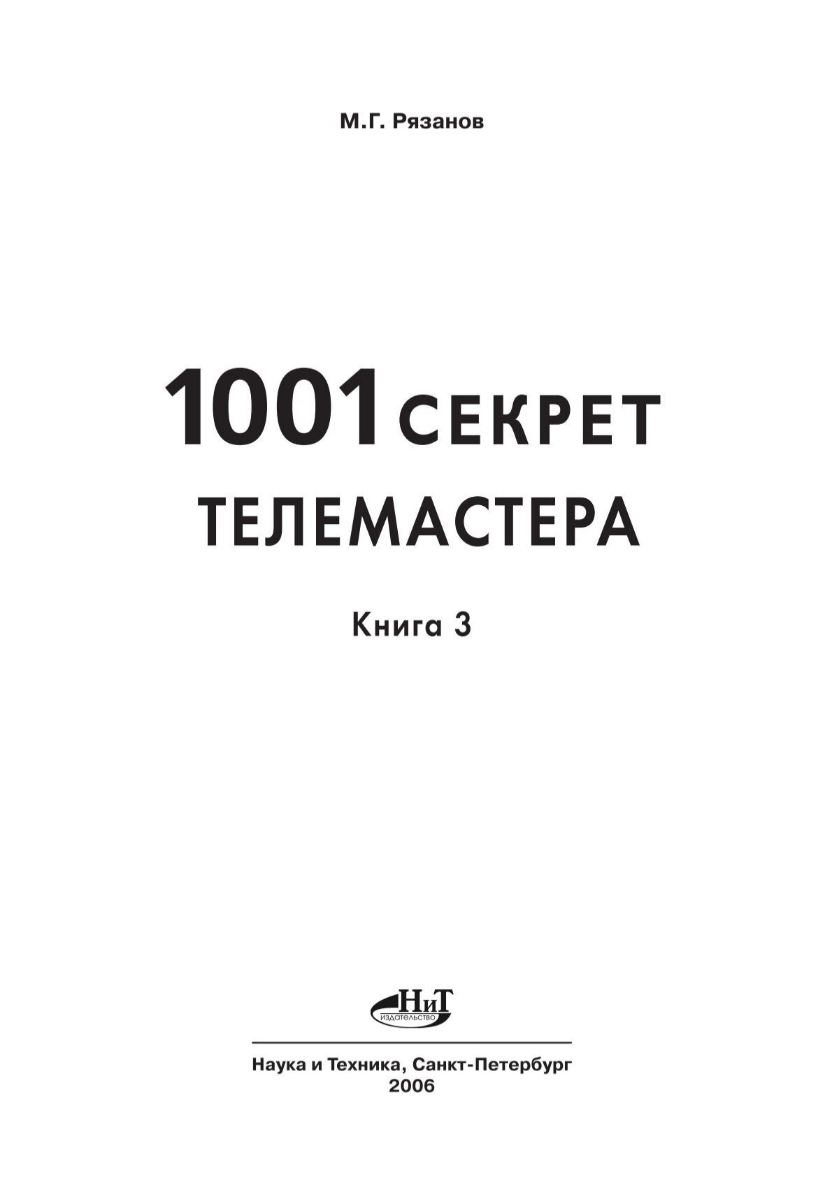 1001СЕКРЕТ ТЕЛЕМАСТЕРА