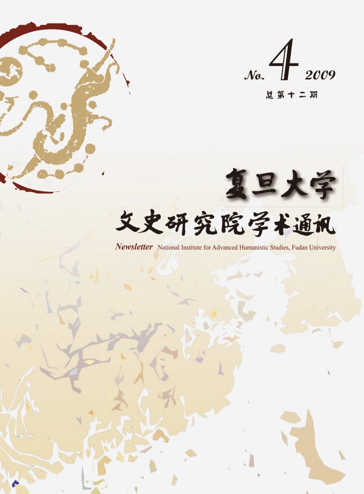 Issue No.12(2009.12).pdf - 复旦大学文史研究院