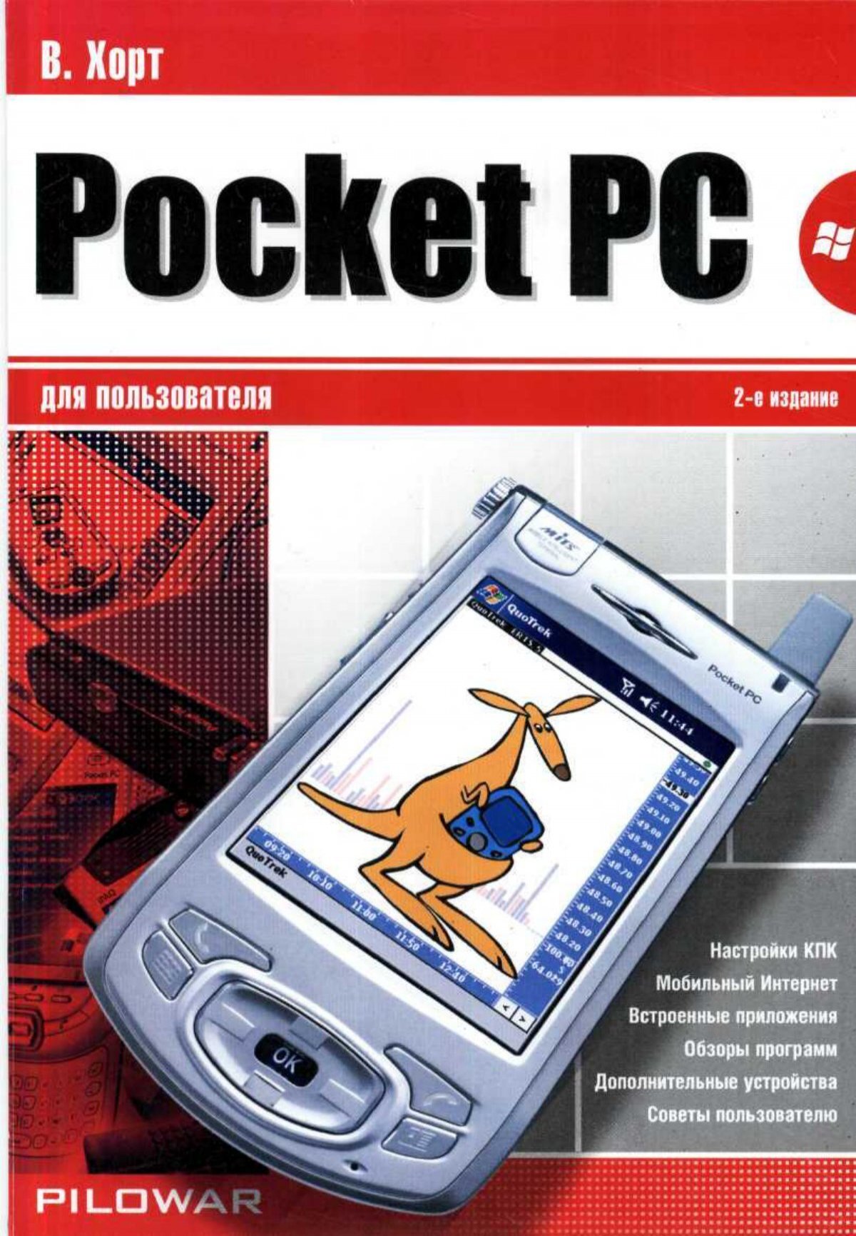Программы для карманных компьютеров и коммуникаторов Pocket PC и Windows Mobile:
