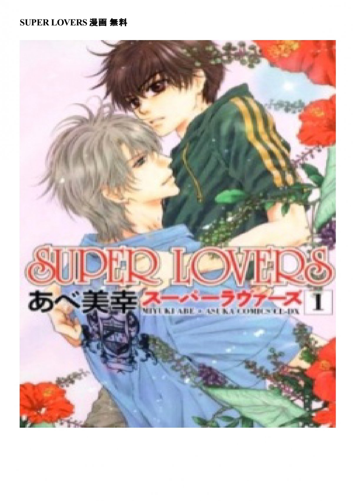 Super Lovers 漫画